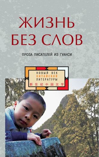 Коллектив авторов, Жизнь без слов. Проза писателей из Гуанси (сборник)